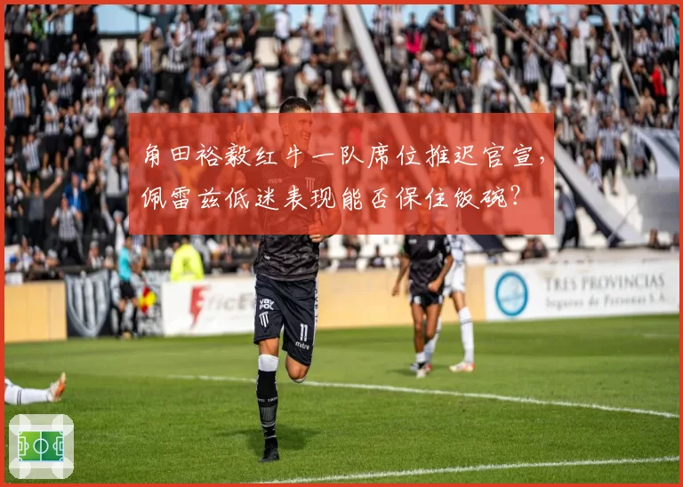 角田裕毅红牛一队席位推迟官宣，佩雷兹低迷表现能否保住饭碗？
