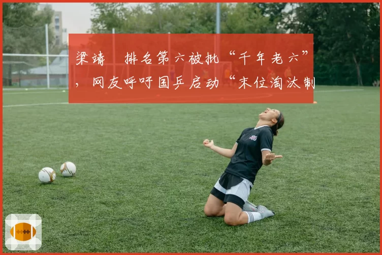 梁靖崑排名第六被批“千年老六”，网友呼吁国乒启动“末位淘汰制”
