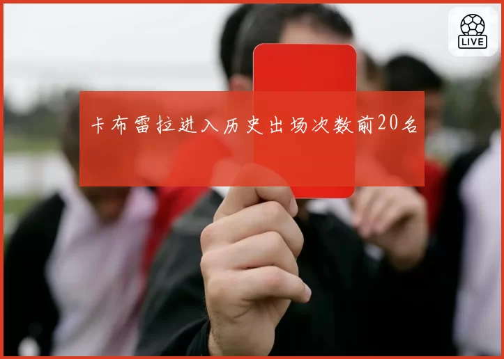 卡布雷拉进入历史出场次数前20名