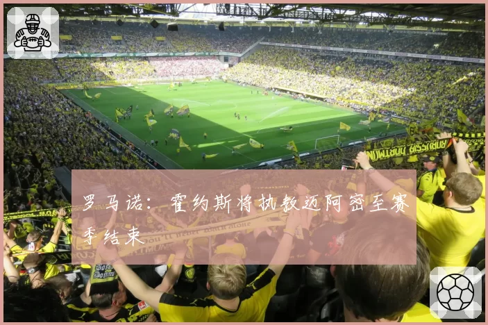 罗马诺:霍约斯将执教迈阿密至赛季结束