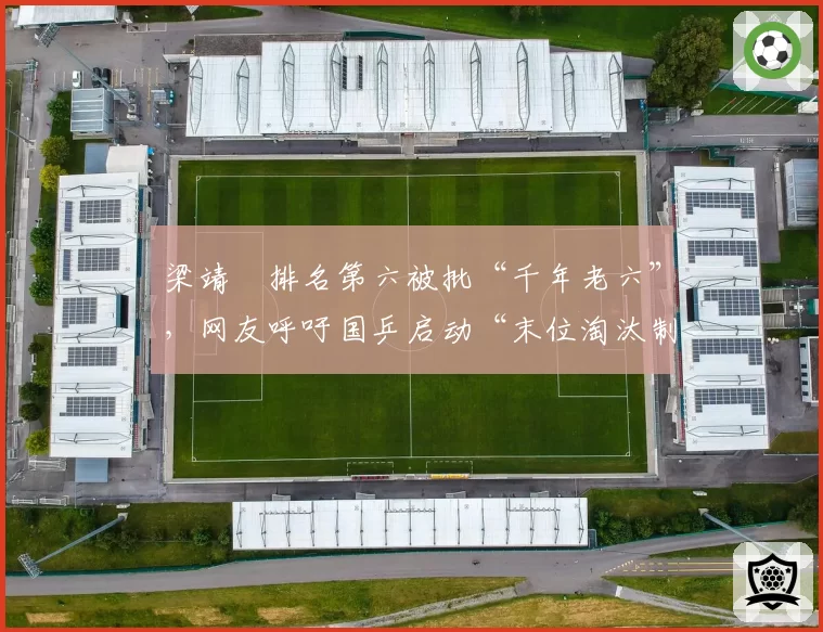 梁靖崑排名第六被批“千年老六”,网友呼吁国乒启动“末位淘汰制”