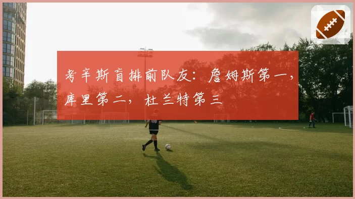 考辛斯盲排前队友：詹姆斯第一，库里第二，杜兰特第三