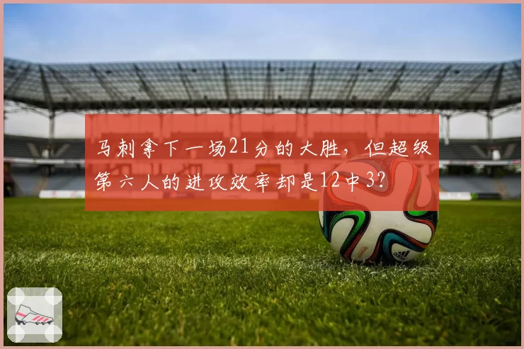 马刺拿下一场21分的大胜,但超级第六人的进攻效率却是12中3?