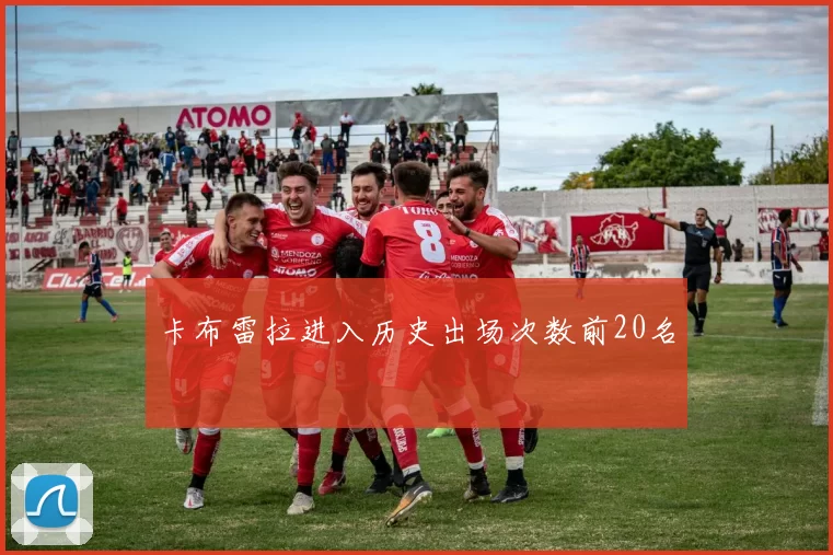 卡布雷拉进入历史出场次数前20名