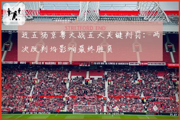 近五场京粤大战五大关键判罚：两次改判均影响最终胜负