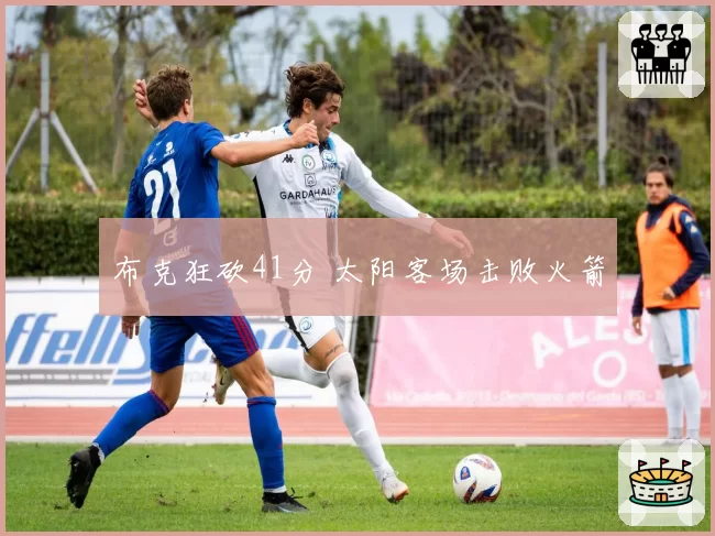 布克狂砍41分 太阳客场击败火箭